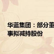 华蓝集团:部分董事监事拟减持股份