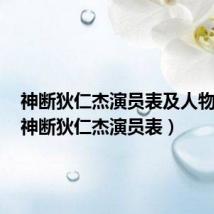 神断狄仁杰演员表及人物介绍(神断狄仁杰演员表)