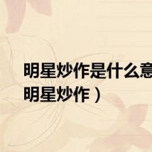 明星炒作是什么意思（明星炒作）