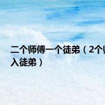 二个师傅一个徒弟(2个师傅进入徒弟)