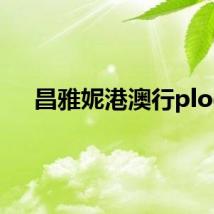 昌雅妮港澳行plog