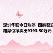 深圳华强今日涨停 国泰君安鼓楼南路席位净卖出9193.50万元