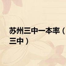 苏州三中一本率（苏州三中）