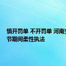 慎开罚单 不开罚单 河南交警春节期间柔性执法