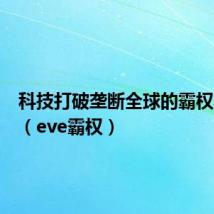 科技打破垄断全球的霸权笔趣阁(eve霸权)