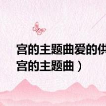 宫的主题曲爱的供养（宫的主题曲）