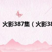 火影387集(火影380)