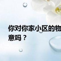 你对你家小区的物业满意吗？