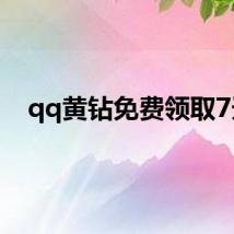 qq黄钻免费领取7天
