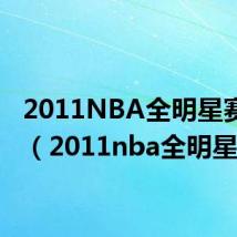 2011NBA全明星赛下载(2011nba全明星)