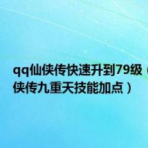qq仙侠传快速升到79级(qq仙侠传九重天技能加点)