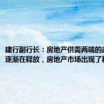 建行副行长:房地产供需两端的政策效应逐渐在释放,房地产市场出现了积极变化