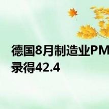 德国8月制造业PMI终值录得42.4
