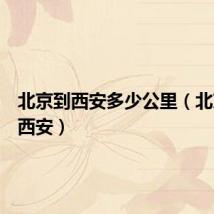北京到西安多少公里(北京西到西安)