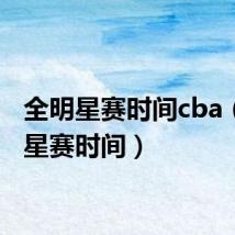 全明星赛时间cba(全明星赛时间)