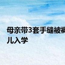 母亲带3套手缝被褥送女儿入学