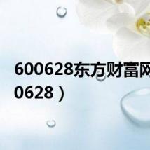 600628东方财富网(600628)