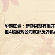 华泰证券:新游周期有望开启,重视A股游戏公司底部反弹机会
