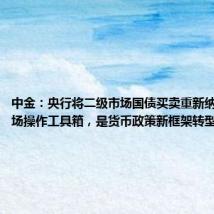 中金:央行将二级市场国债买卖重新纳入公开市场操作工具箱,是货币政策新框架转型的体现