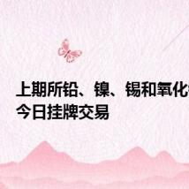 上期所铅、镍、锡和氧化铝期权今日挂牌交易