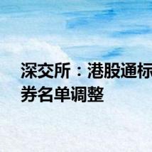 深交所：港股通标的证券名单调整