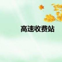 高速收费站