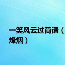 一笑风云过简谱(一笑烽烟)