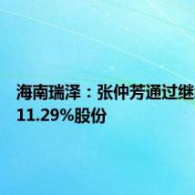 海南瑞泽:张仲芳通过继承获得11.29%股份