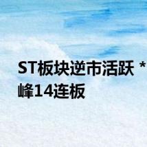 ST板块逆市活跃 *ST景峰14连板