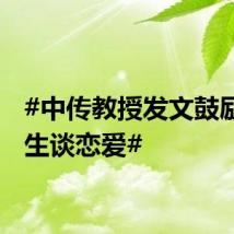 #中传教授发文鼓励大学生谈恋爱#