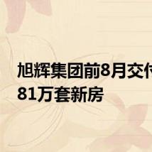 旭辉集团前8月交付超3.81万套新房