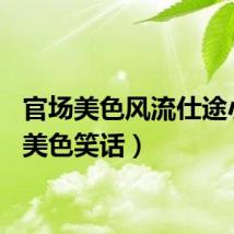 官场美色风流仕途小说（美色笑话）
