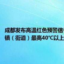 成都发布高温红色预警信号 部分镇(街道)最高40℃以上