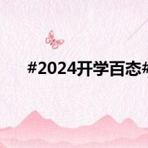 #2024开学百态#