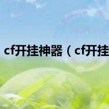 cf开挂神器（cf开挂者）