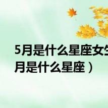 5月是什么星座女生（5月是什么星座）
