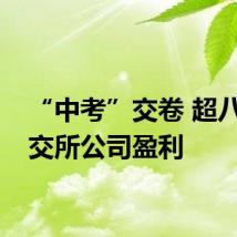 “中考”交卷 超八成北交所公司盈利