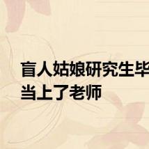 盲人姑娘研究生毕业后当上了老师