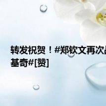 转发祝贺！#郑钦文再次战胜维基奇#[赞]