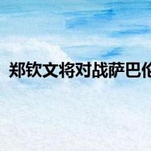 郑钦文将对战萨巴伦卡