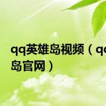 qq英雄岛视频(qq英雄岛官网)