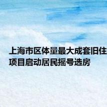 上海市区体量最大成套旧住房改造项目启动居民摇号选房