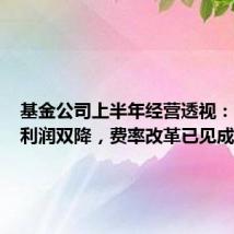 基金公司上半年经营透视:营收和利润双降,费率改革已见成效