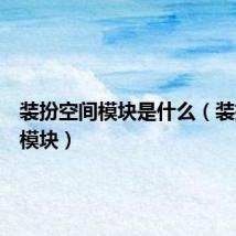 装扮空间模块是什么（装扮空间模块）