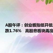 A股午评:创业板指低开低走半日跌1.76% 高股息板块再度走强