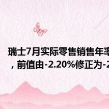 瑞士7月实际零售销售年率 2.7%,前值由-2.20%修正为-2.6%