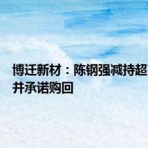 博迁新材:陈钢强减持超额致歉并承诺购回