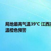 局地最高气温39℃ 江西发布高温橙色预警