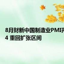 8月财新中国制造业PMI升至50.4 重回扩张区间