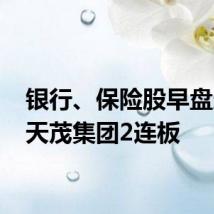 银行、保险股早盘走强 天茂集团2连板